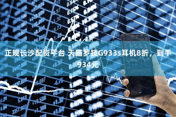 正规长沙配资平台 天猫罗技G933s耳机8折，到手934元